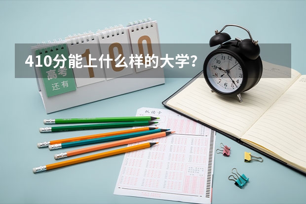 410分能上什么样的大学？