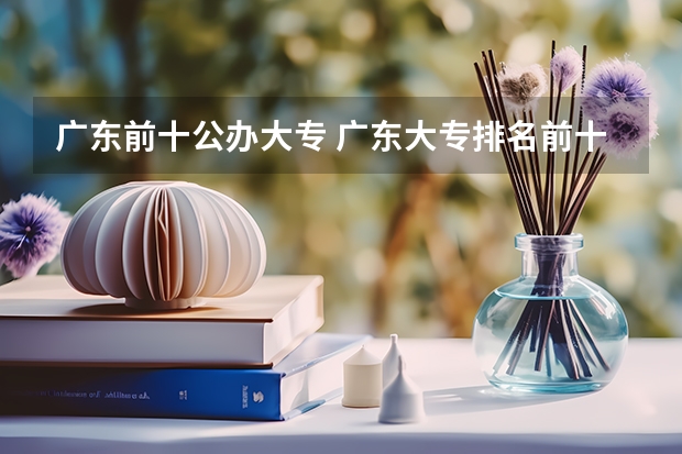 广东前十公办大专 广东大专排名前十名