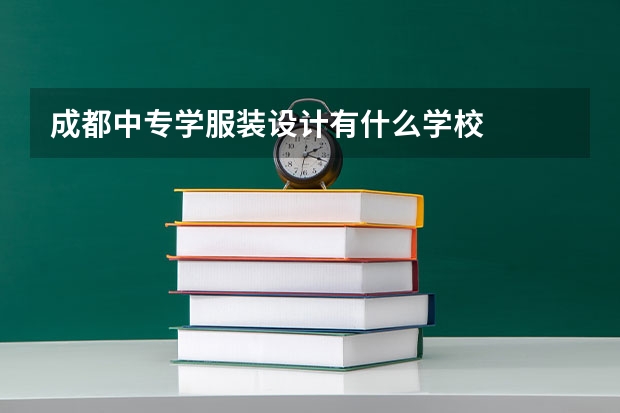 成都中专学服装设计有什么学校