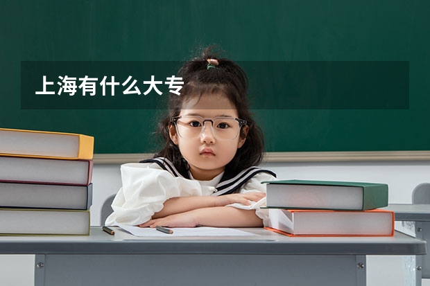 上海有什么大专