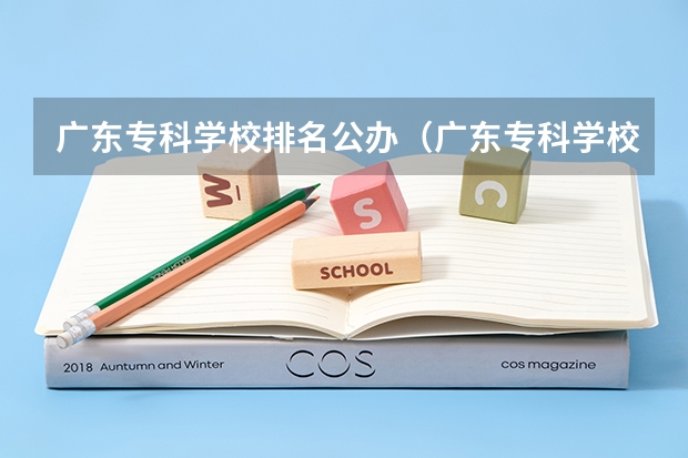 广东专科学校排名公办（广东专科学校排名榜及录取分数线）