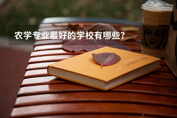 农学专业最好的学校有哪些?