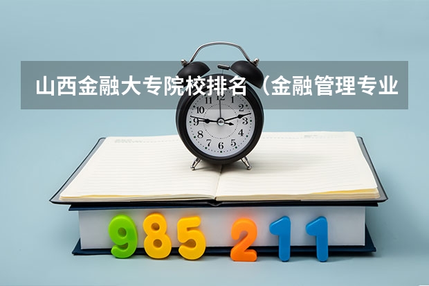 山西金融大专院校排名(金融管理专业浙江的大学?)