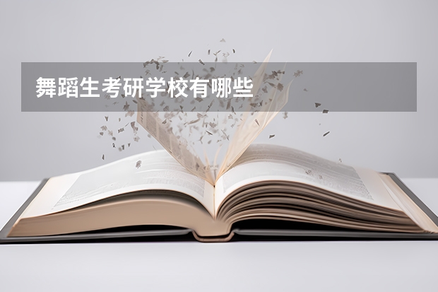 舞蹈生考研学校有哪些