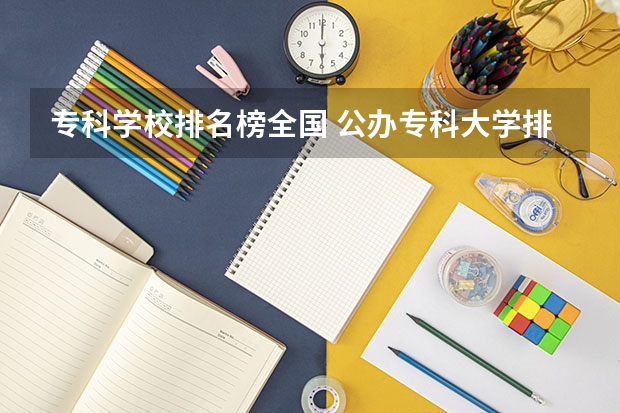 专科学校排名榜全国 公办专科大学排名
