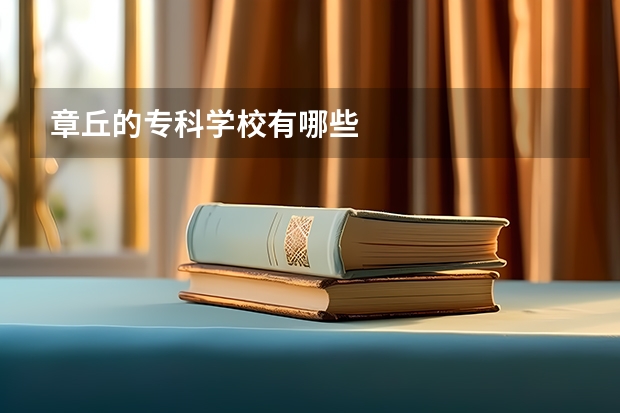 章丘的专科学校有哪些