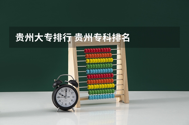 贵州大专排行 贵州专科排名