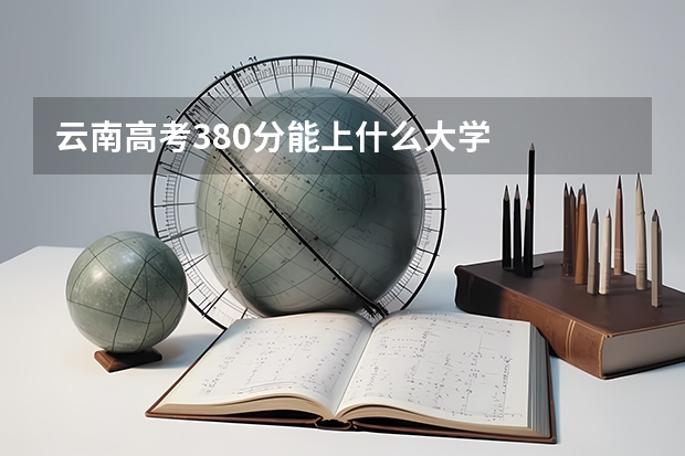 云南高考380分能上什么大学