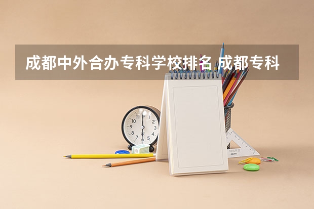 成都中外合办专科学校排名 成都专科职业学校排名