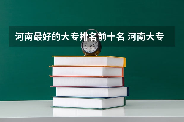 河南最好的大专排名前十名 河南大专排名一览表