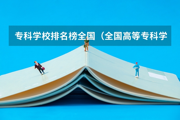 专科学校排名榜全国（全国高等专科学校排名前100）