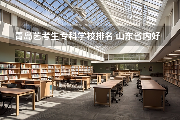 青岛艺考生专科学校排名 山东省内好的专科学校排名