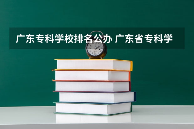 广东专科学校排名公办 广东省专科学校排名