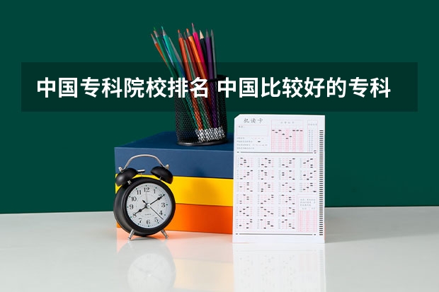 中国专科院校排名 中国比较好的专科学校
