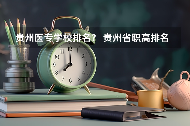 贵州医专学校排名？ 贵州省职高排名一览表