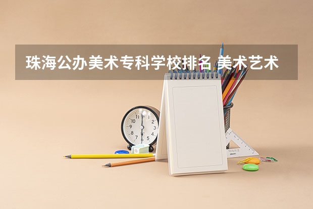 珠海公办美术专科学校排名 美术艺术类大专学校排名