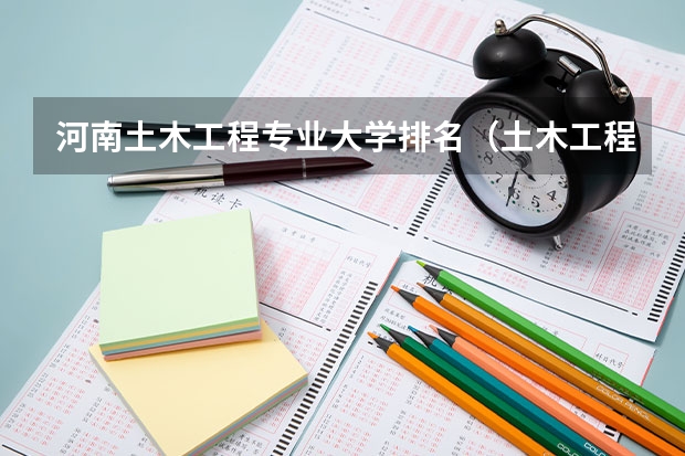 河南土木工程专业大学排名（土木工程 专科学校）