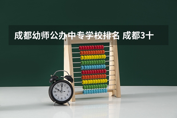 成都幼师公办中专学校排名 成都3十3公办中职学校排名