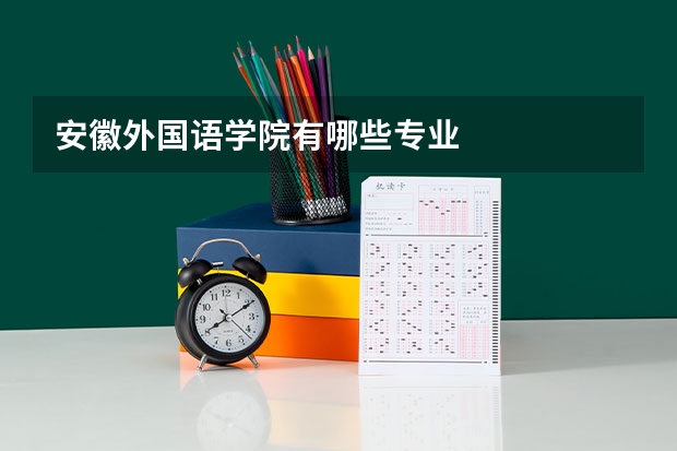 安徽外国语学院有哪些专业