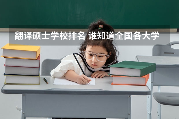 翻译硕士学校排名 谁知道全国各大学英语专业排名？
