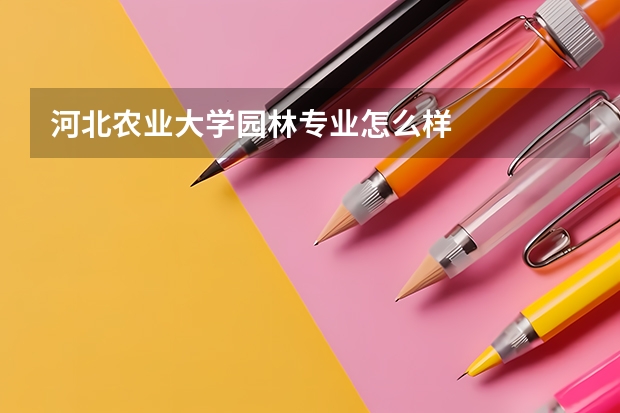 河北农业大学园林专业怎么样