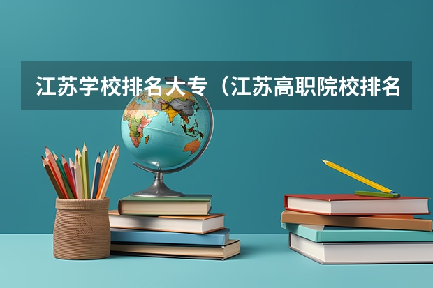 江苏学校排名大专（江苏高职院校排名最新）