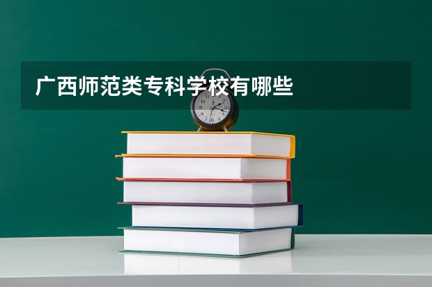 广西师范类专科学校有哪些