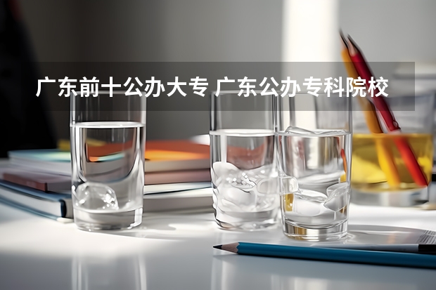 广东前十公办大专 广东公办专科院校排名