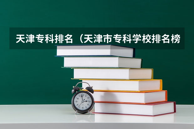 天津专科排名（天津市专科学校排名榜）