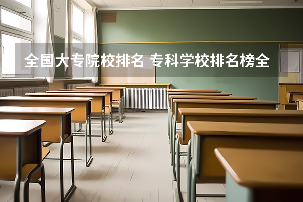 全国大专院校排名 专科学校排名榜全国