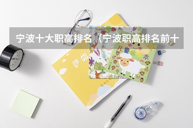 宁波十大职高排名（宁波职高排名前十的是）