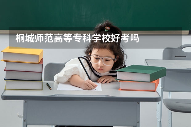 桐城师范高等专科学校好考吗