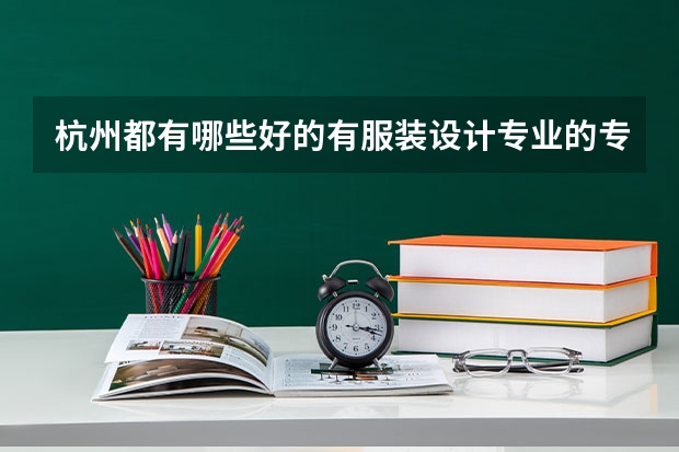 杭州都有哪些好的有服装设计专业的专科院校，谢谢，帮一下忙，急需的。