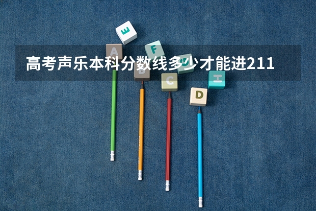 高考声乐本科分数线多少才能进211