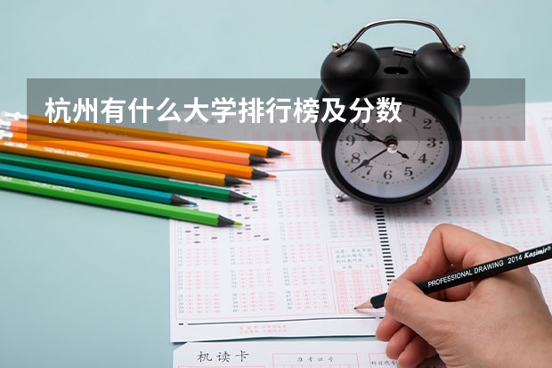 杭州有什么大学排行榜及分数