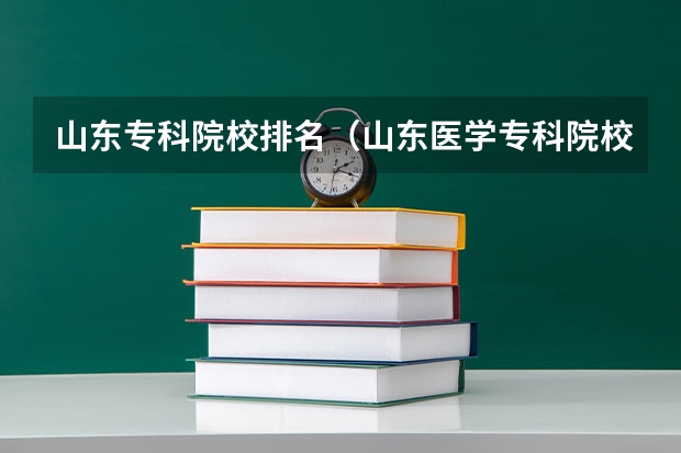 山东专科院校排名(山东医学专科院校排名)
