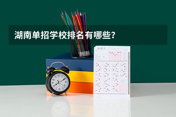 湖南单招学校排名有哪些？