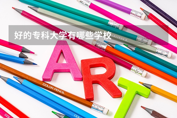 好的专科大学有哪些学校