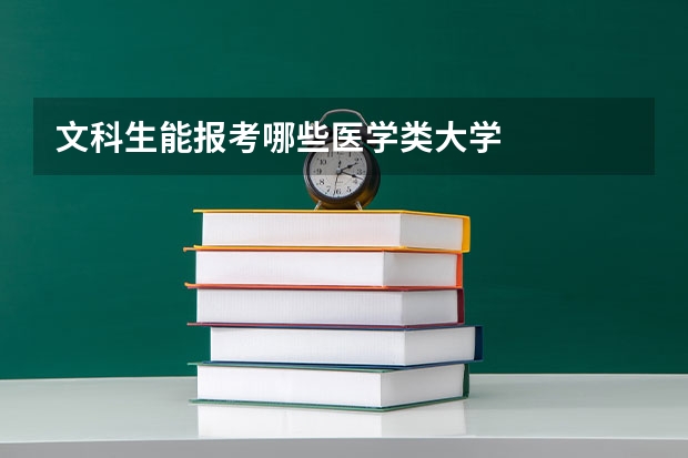 文科生能报考哪些医学类大学