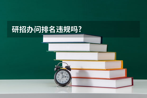研招办问排名违规吗?