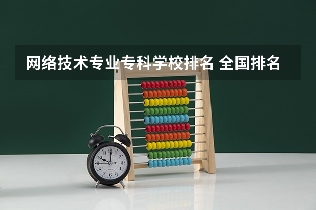网络技术专业专科学校排名 全国排名前5的专科院校？