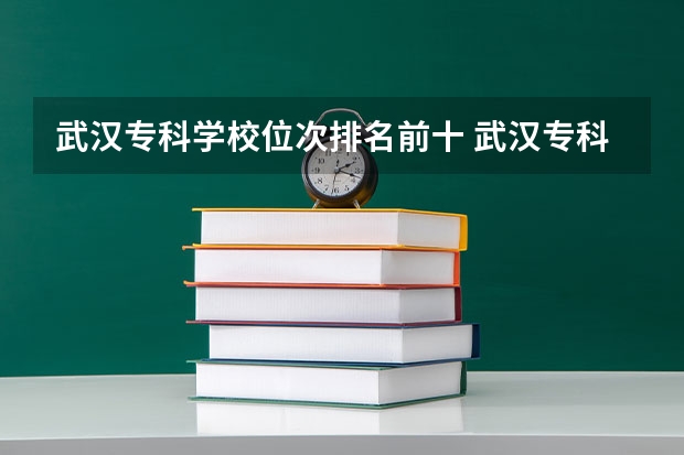 武汉专科学校位次排名前十 武汉专科排名