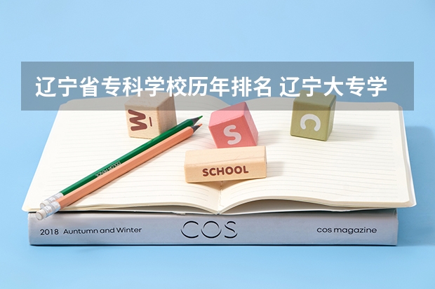辽宁省专科学校历年排名 辽宁大专学校排行榜