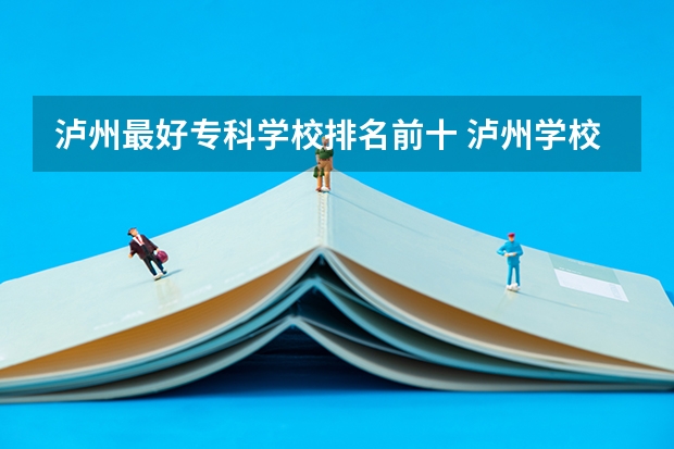 泸州最好专科学校排名前十 泸州学校排名