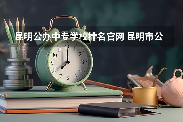 昆明公办中专学校排名官网 昆明市公办中专学校名单