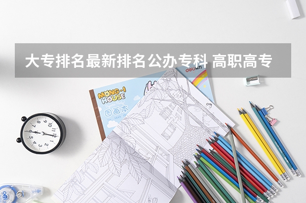 大专排名最新排名公办专科 高职高专院校排行榜