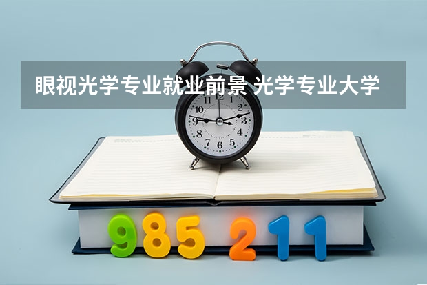 眼视光学专业就业前景 光学专业大学排名