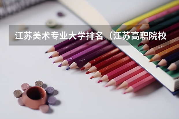 江苏美术专业大学排名（江苏高职院校排名最新）