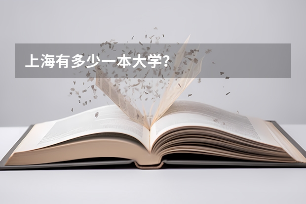 上海有多少一本大学?