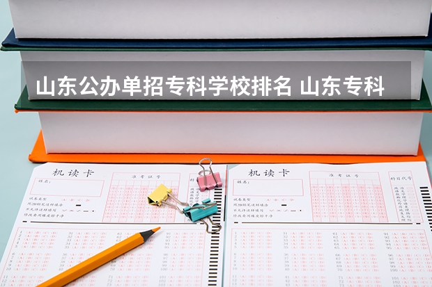 山东公办单招专科学校排名 山东专科学校排名公办